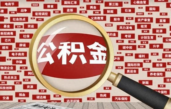 六盘水找人代取公积金8000可以取吗（代取公积金会被骗吗）